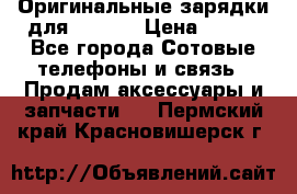 Оригинальные зарядки для Iphone › Цена ­ 350 - Все города Сотовые телефоны и связь » Продам аксессуары и запчасти   . Пермский край,Красновишерск г.